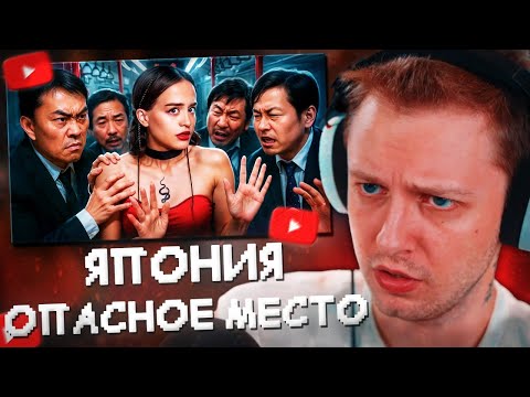 Видео: СТИНТ СМОТРИТ: Как Япония стала самым ОПАСНЫМ местом для девушек?