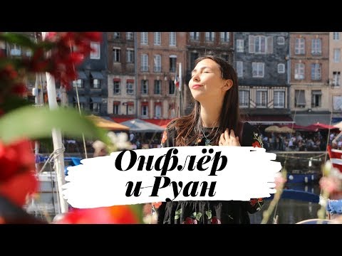 Видео: Руан и Онфлёр. Самые красивые города Франции