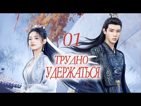 Видео: Трудно удержаться 01 серия (русская озвучка) мини-дорама Lost You, Found You