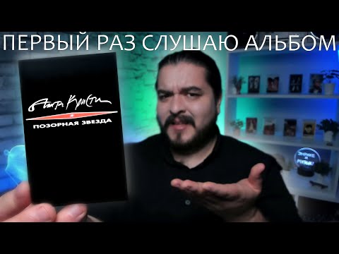 Видео: Первый раз слушаю альбом Позорная звезда Агата Кристи 1993 реакция на альбом