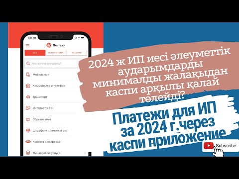 Видео: Платежи для ИП за 2024. Пенсионка, соц отчисление, мед страховка, ОПВР каспи арқылы төлеу. #ип2024