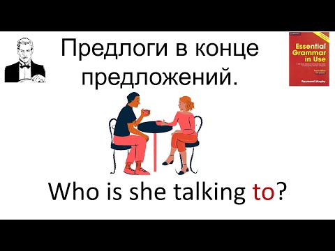 Видео: Предлоги в конце предложений. Who is she talking to?