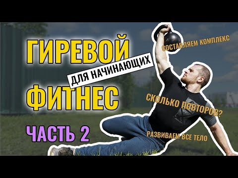 Видео: Гиревой фитнес для всех. Как составить программу тренировок? Упражнения с гирей дома и на улице.