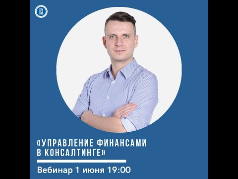 Видео: Управление финансами в консалтинге и профессиональных услугах