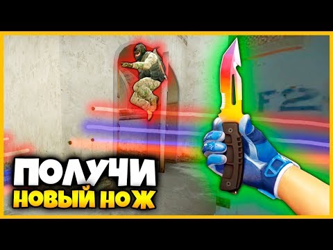 Видео: ВЫПОЛНИ ВСЕ ИСПЫТАНИЯ ЧТОБЫ ПОЛУЧИТЬ НОВЫЙ НОЖ ВЫЖИВАНИЯ В КСГО // ПОБЕДИ МЕНЯ И ВЫИГРАЙ НОВЫЙ НОЖ