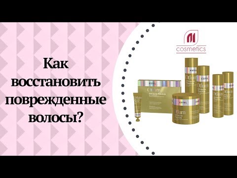 Видео: Как восстановить поврежденные волосы в домашних условиях?