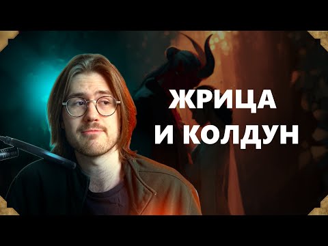 Видео: Жрица и Колдун | Истории D&D #7