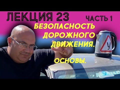 Видео: Лекция 23. Часть 1. Безопасность дорожного движения. Основы.