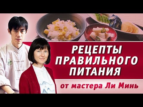 Видео: Рецепты правильного питания от мастера Ли Минь
