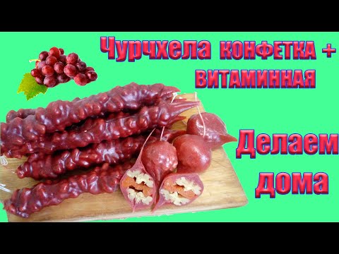 Видео: Чурчхела конфетки +витаминная. Делаем дома.