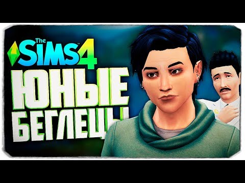 Видео: ИДЕАЛЬНЫЙ ДОМ ДЛЯ БЕГЛЕЦОВ - The Sims 4 Челлендж (Юный беглец)