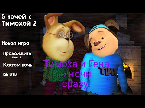 Видео: Сори за звук в начале! Пять ночей с тимохой 2 4 ночи сразу