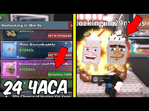 Видео: 😱24 ЧАСА ПОКУПАЮ ВСЕХ БРЕЙНРОТОВ У НОВОГО DEALER - КАК КУПИТЬ БРЕЙНРОТОВ У ДИЛЕРА в Steal a Brainrot