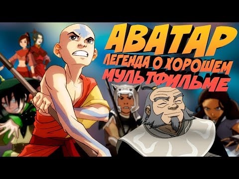 Видео: АВАТАР: ЛЕГЕНДА О ХОРОШЕМ МУЛЬТФИЛЬМЕ