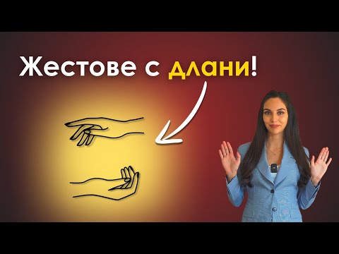 Видео: Жестове с длани | Език на тялото