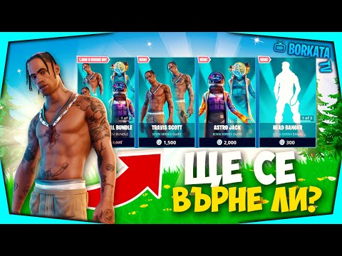 Видео: ЗАВРЪЩАНЕТО НА TRAVIS SCOTT ВЪВ FORTNITE