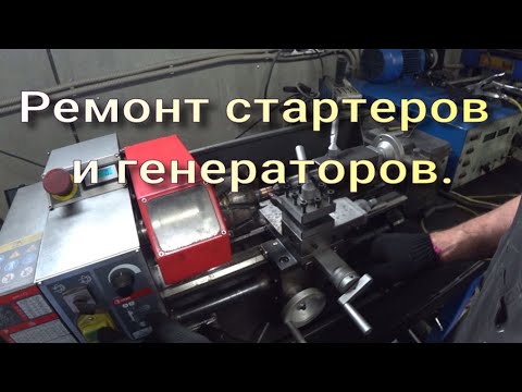 Видео: Ремонт стартеров и генераторов