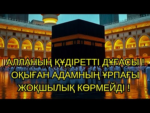 Видео: Тыңдаңыз! Бұл дұғаны оқысаңыз – ұрпағыңыз бай болады!