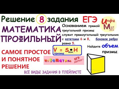 Видео: Основанием прямой треугольной призмы служит прямоугольный треугольник 8 ЗАДАНИЕ ЕГЭ МАТЕМАТИКА ПРОФИ