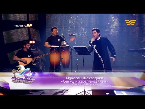 Видео: Мұқасан Шахзадаев – «Сен үшін жаралғандаймын» (Б.Асқаров – С.Дүйсенғазы)