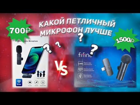 Видео: FIFINE M6 - Есть ли смысл в БЮДЖЕТНЫХ беспроводных петличных микрофонах? Сравнение!