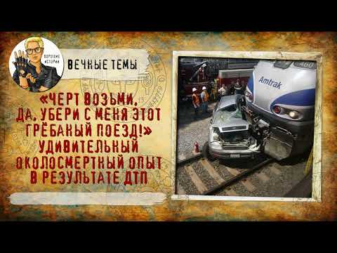 Видео: Удивительный околосмертный опыт в результате ДТП.