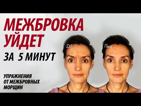 Видео: Упражнения от межбровных морщин на лбу. Как убрать межбровку дома.