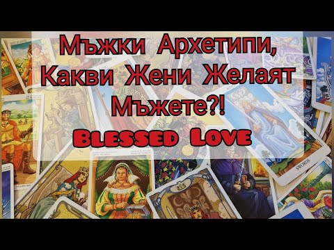 Видео: МЪЖКИ АРХЕТИПИ! Какви Жени Желаят Мъжете? -  ТВОРЕЦ, ТЪРГОВЕЦ, ПЪРВООТКРИВАТЕЛ, ВЛАДЕТЕЛ