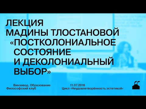 Видео: Лекция Мадины Тлостановой «Постколониальное состояние и деколониальный выбор...»