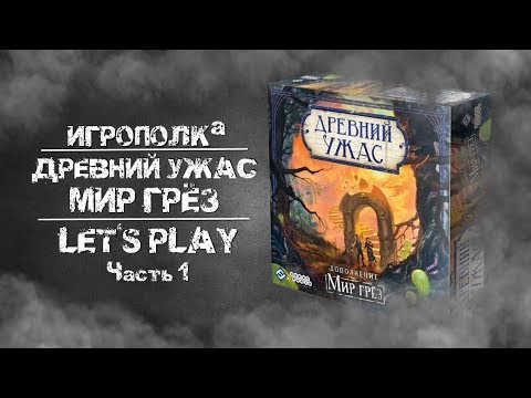 Видео: Древний Ужас. Мир грез. Let's Play. Часть 1.