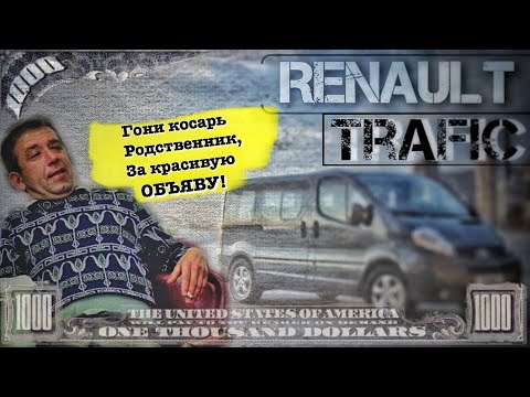 Видео: Подбор Renault Trafic | Рено траффик груз-пасс или +1001 доллар к цене за красивое объявление