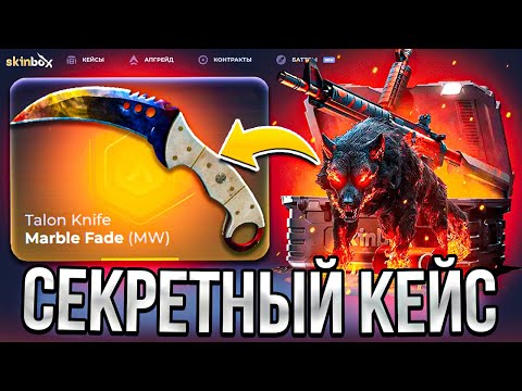Видео: НАШЁЛ СЕКРЕТНЫЙ КЕЙС с ОКУПОМ 99.9% SKINBOX ПРОВЕРКА с 0 РУБ до НОЖА