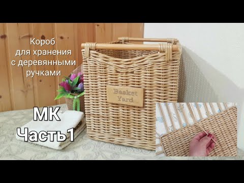 Видео: Подробный МК короба для хранения с деревянными ручками из бумажной лозы.Часть1.Прямоугольное дно.