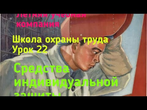 Видео: Средства индивидуальной защиты и смывающие средства