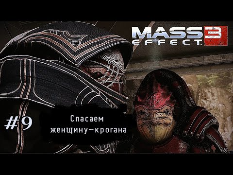 Видео: СПАСАЕМ ЖЕНЩИНУ-КРОГАНА ➤ Mass Effect 3 #9