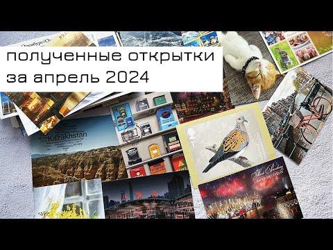 Видео: Обзор входящих открыток за апрель 2024