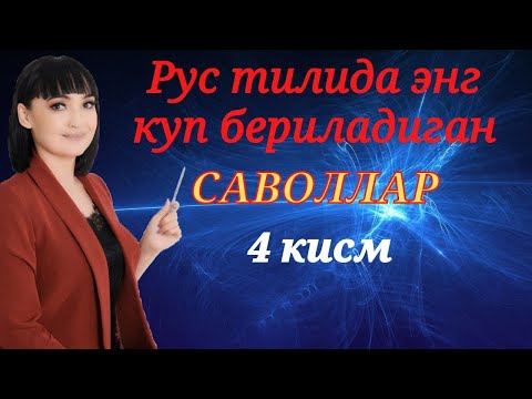 Видео: Рус тилида энг куп бериладиган саволлар || 4 КИСМ || Рус тилини биз билан урганинг!