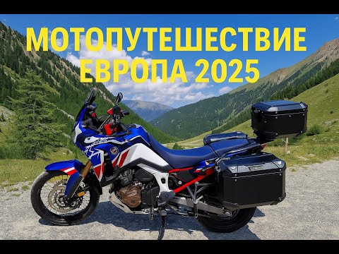 Видео: Мотопутешествие Europa 2025.Africa Twin DCT 1100. FINISH..