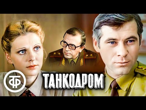 Видео: Танкодром. Художественный фильм (1981)