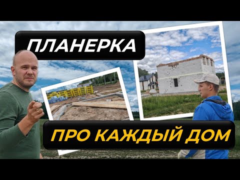 Видео: Планерка: Прогресс по каждому дому #загородныйдом #строительство #домпродажа #стройка