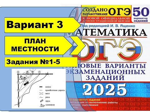 Видео: ПЛАН МЕСТНОСТИ |  Вариант 3 (№1-5)|ОГЭ математика 2025 | Ященко 50 вар.