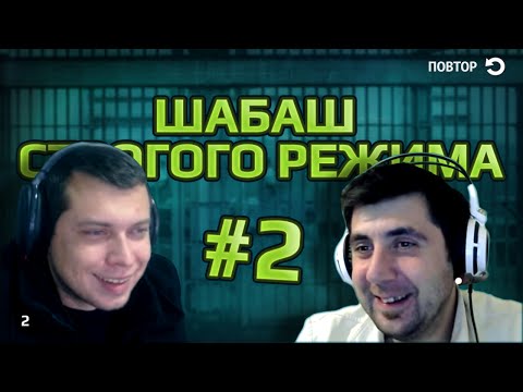 Видео: Шабаш строгого режима - #2 "Часть 2"