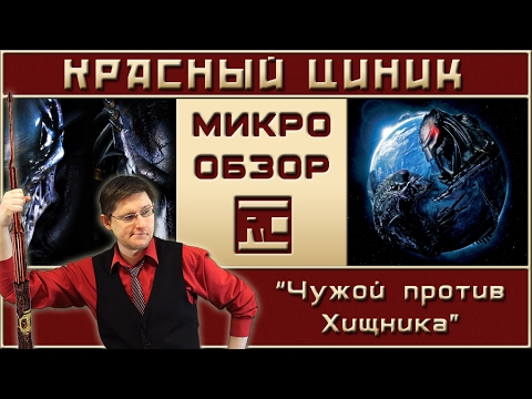 Видео: «Чужой против Хищника». Обзор «Красного Циника»