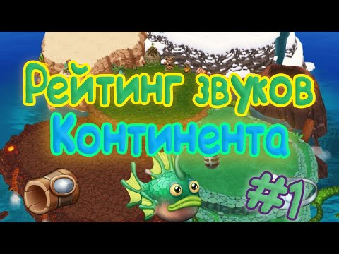Видео: РЕЙТИНГ ЗВУКОВ ВСЕХ МОНСТРОВ КОНТИНЕНТА (1 часть) | КАК ЗВУЧАТ МОНСТРЫ | My singing Monsters