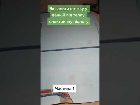 Видео: Стяжка у ванній кімнаті під електричну теплу підлогу