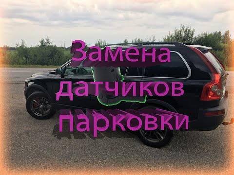 Видео: Замена датчиков парковки Volvo XC90