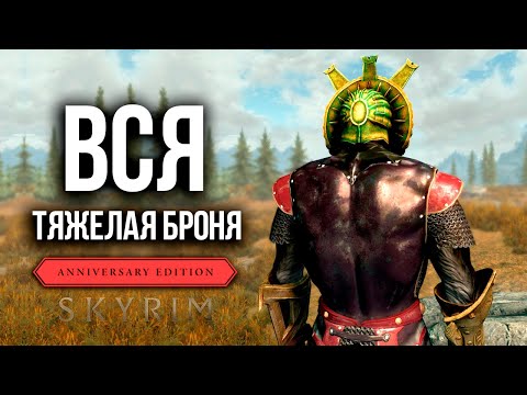 Видео: Skyrim Anniversary Edition - ВСЯ ТЯЖЕЛАЯ БРОНЯ