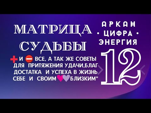 Видео: 12 аркан в Матрице Судьбы в разных зонах Плюсы и Минусы 12, Рекомендации и Советы для Успеха и ❤️🍀🪙