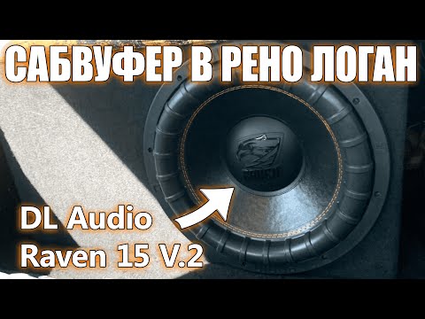 Видео: САБВУФЕР ЛОМАЕТ МОЮ МАШИНУ! DL Audio Raven 15 V.2