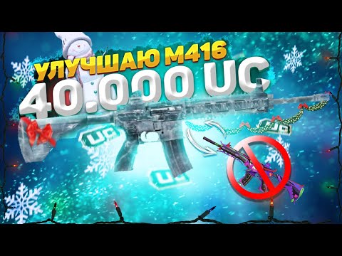 Видео: ВЫБИЛ И УЛУЧШИЛ М416 «ЛЕДНИК» - 40.000 UC !!!